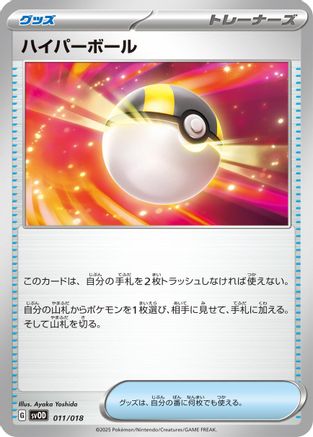 Ultra Ball (011/018) - SV ex Starter Set Stevens Beldum Metagross ex