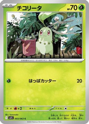 Chikorita (003/063) - m1S Mega Symphonia