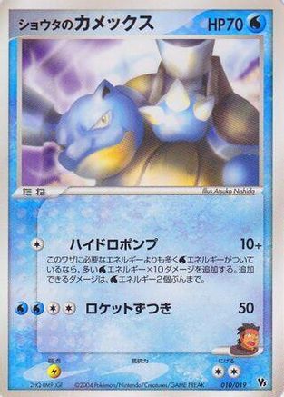 Sid's Blastoise (010/019) - Movie Commemoration VS Pack SkySplitting Deoxys 1st Edition