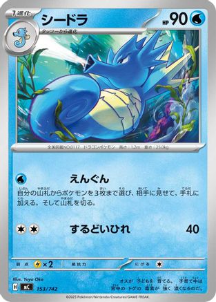 Seadra (153/742) - Start Deck 100 Battle Collection