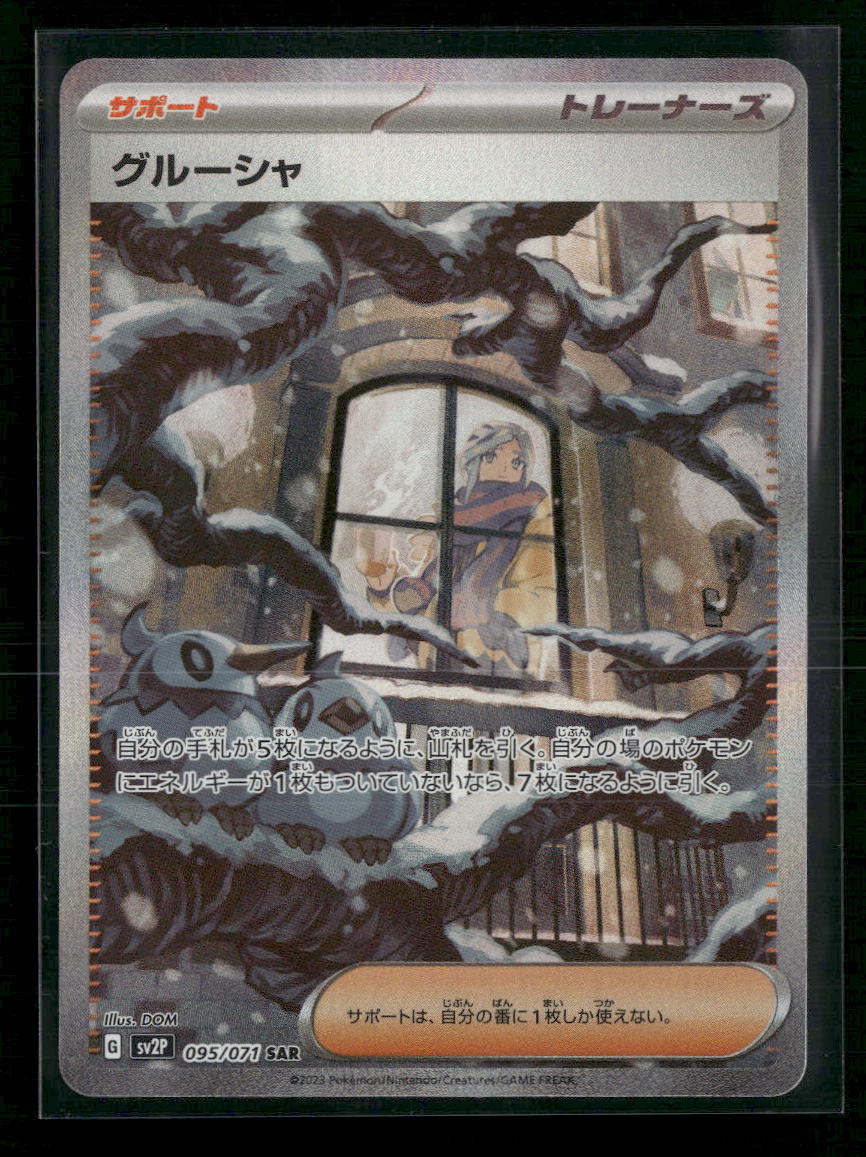 Grusha - 095/071 - SV2P: Snow Hazard (SV2P) (Japanese)