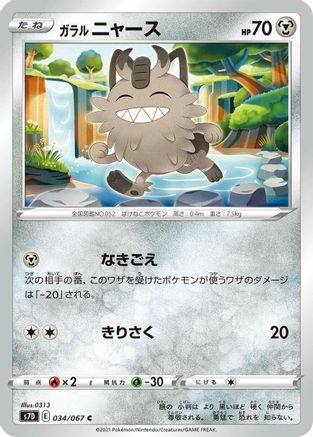 Galarian Meowth (034/067) - S7D Skyscraping Perfection