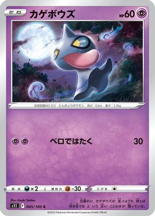 Shuppet (045/100) - S11 Lost Abyss