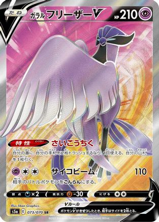 Galarian Articuno V - 073/070 (073/070) - S5a Peerless Fighters Holofoil