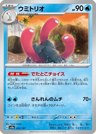 Wugtrio (043/187) - SV8a Terastal Fest ex