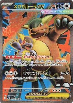 Mega Kangaskhan - 080/063 (080/063) - m1S Mega Symphonia Holofoil