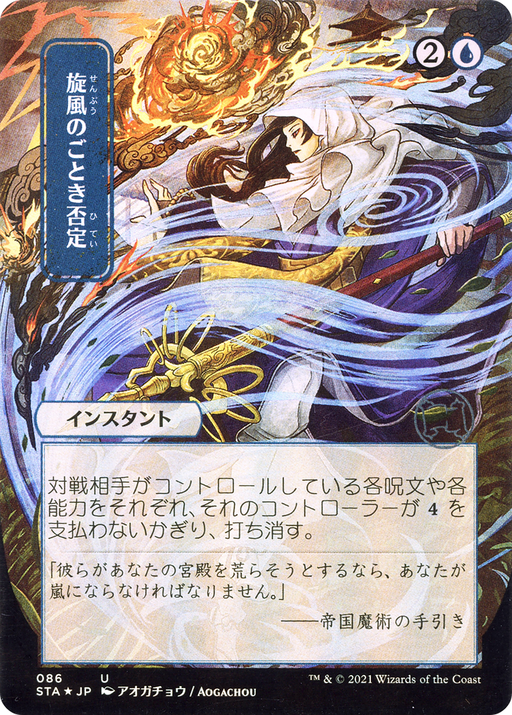 Whirlwind Denial (STA-086) - Strixhaven Mystical Archive (Borderless) Foil