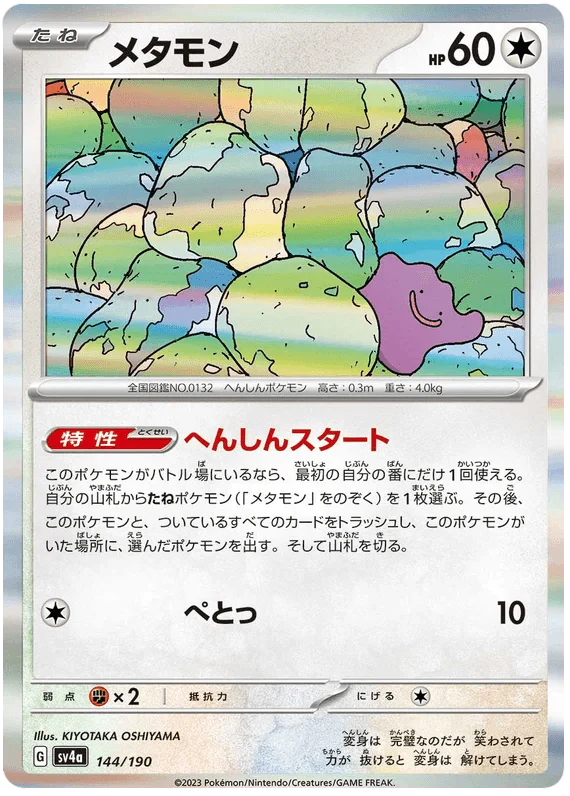 Ditto (144/190) [Shiny Treasure ex]