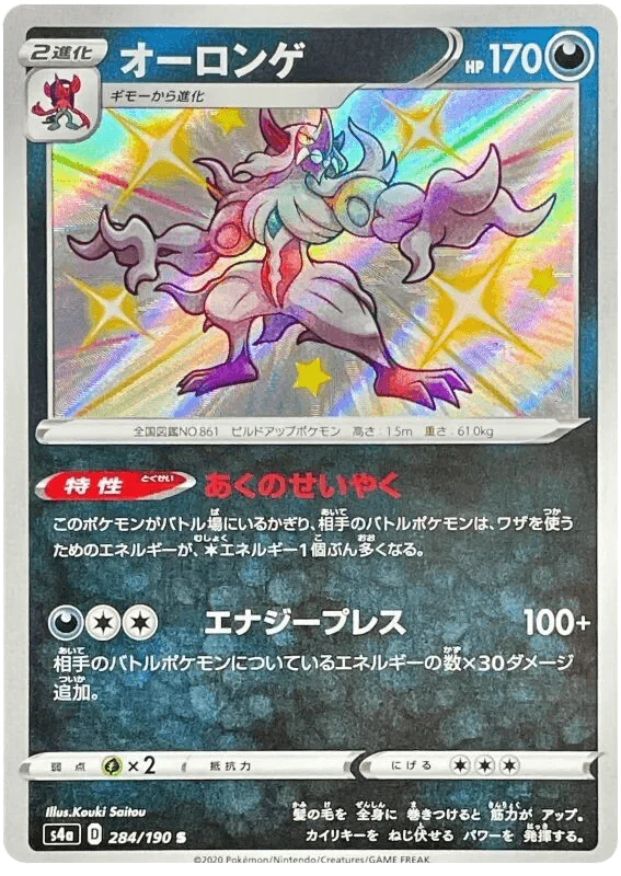 Grimmsnarl (284/190) [Shiny Star V]
