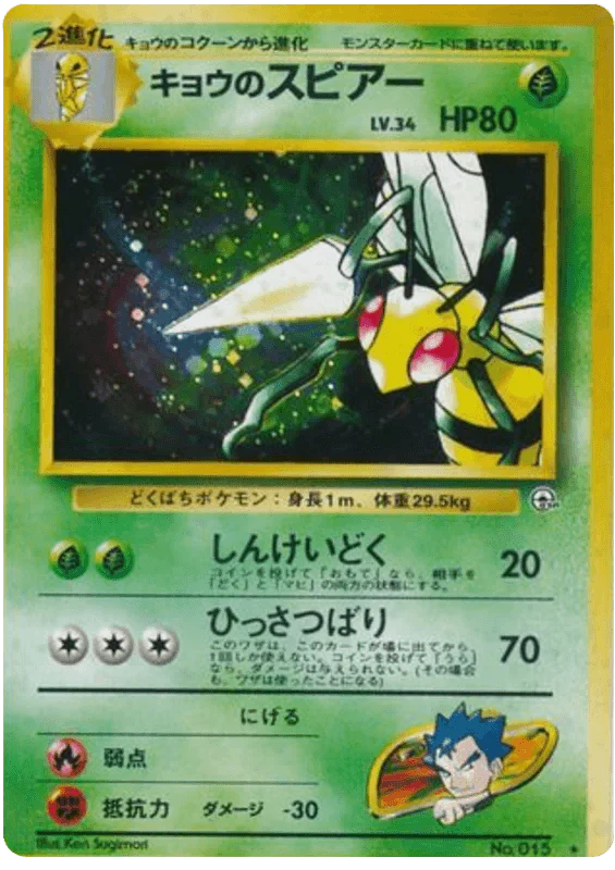 Koga's Beedrill (015) [Challenge from the Darkness Gym 2 // Gym Challenge Japanese]